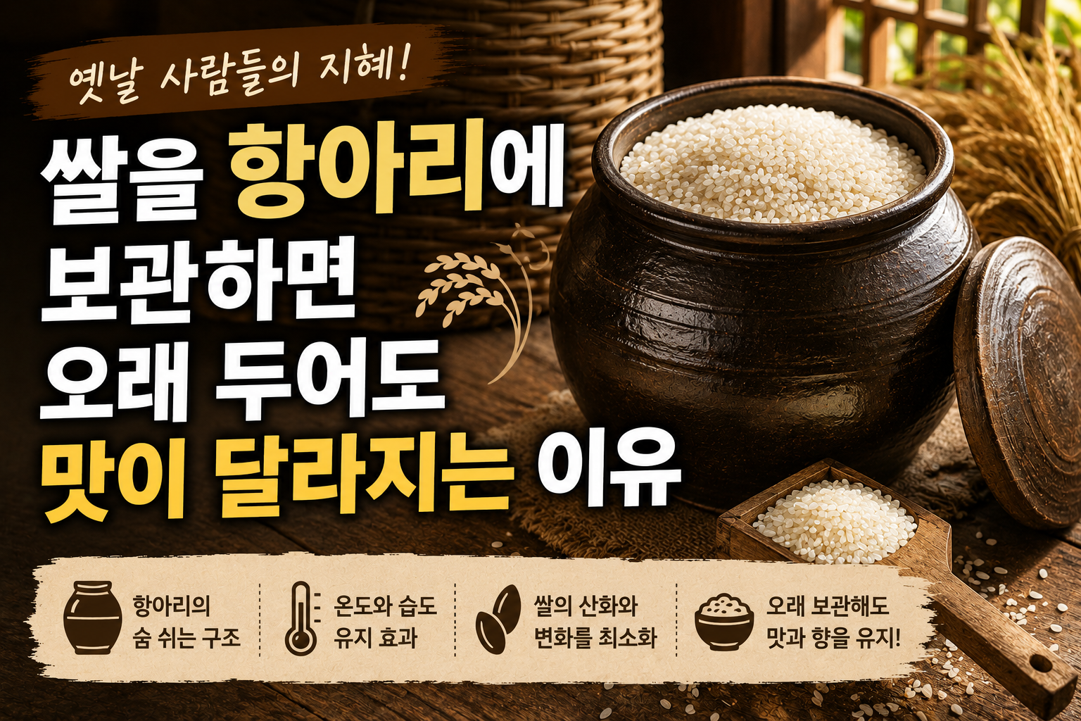쌀을 항아리에 보관하면 오래 두어도 맛이 달라지는 이유